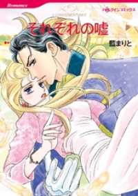 それぞれの嘘【分冊】 8巻 ハーレクインコミックス