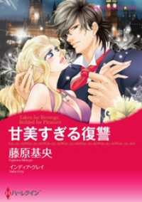 甘美すぎる復讐【分冊】 1巻 ハーレクインコミックス