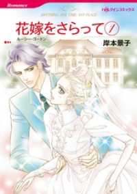 ハーレクインコミックス<br> 花嫁をさらって １【分冊】 5巻