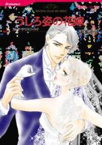 うしろ姿の花嫁【分冊】 3巻 ハーレクインコミックス