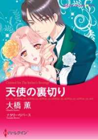 ハーレクインコミックス<br> 天使の裏切り【分冊】 1巻