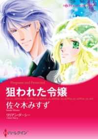 狙われた令嬢【分冊】 7巻 ハーレクインコミックス