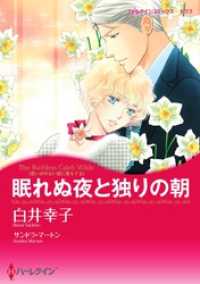 眠れぬ夜と独りの朝〈思いがけない恋に落ちてＩＩ〉【分冊】 8巻 ハーレクインコミックス
