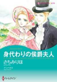 ハーレクインコミックス<br> 身代わりの侯爵夫人【分冊】 2巻