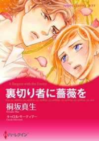ハーレクインコミックス<br> 裏切り者に薔薇を【分冊】 3巻