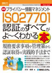 図解入門ビジネス 最新 プライバシー情報マネジメント ISO 27701 認証のすべてがよ～くわかる本