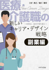 医療・介護職の新しいキャリア・デザイン戦略　【副業編】―未来は、自分で切り拓く―