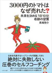 3000円のトマトはなぜ売れた？　未来を決める「１日１０分」奇跡の習慣