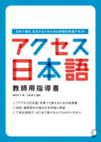 アクセス日本語 教師用指導書