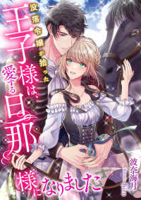 こはく文庫<br> 没落令嬢が拾った王子様は、愛する旦那様になりました