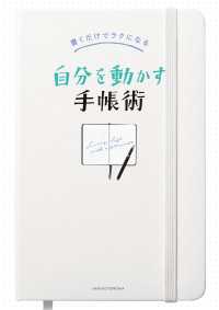 書くだけでラクになる　自分を動かす手帳術