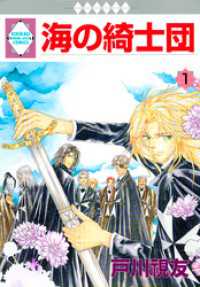 海の綺士団 1巻 冬水社・いち＊ラキコミックス