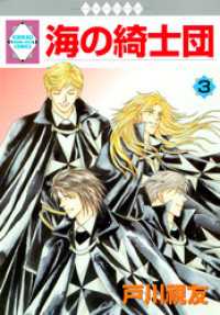 冬水社・いち＊ラキコミックス<br> 海の綺士団 3巻