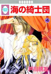 冬水社・いち＊ラキコミックス<br> 海の綺士団 4巻