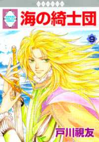 冬水社・いち＊ラキコミックス<br> 海の綺士団 9巻