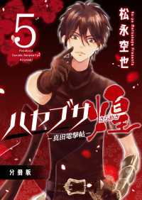 ハヤブサー真田電撃帖－煌 分冊版 5