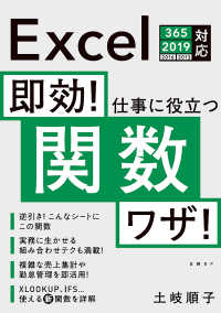 即効！ 仕事に役立つ関数ワザ！ Excel 365/2019/2016/2013対応