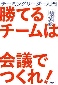 勝てるチームは会議でつくれ！ チーミングリーダー入門