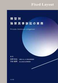 類型別独禁民事訴訟の実務［固定版面］