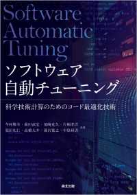 ソフトウェア自動チューニング - 科学技術計算のためのコード最適化技術