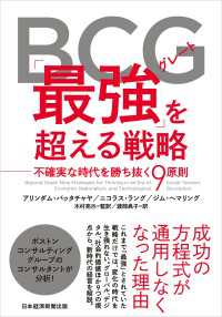 BCG「最強（グレート）」を超える戦略 不確実な時代を勝ち抜く９原則