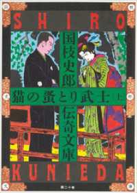 国枝史郎伝奇文庫<br> 国枝史郎伝奇文庫　猫の蚤とり武士（上）