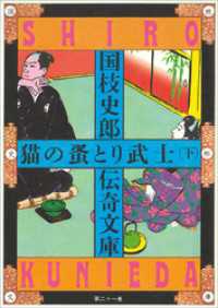 国枝史郎伝奇文庫<br> 国枝史郎伝奇文庫　猫の蚤とり武士（下）