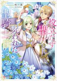 Kラノベブックスf<br> 役立たず聖女と呪われた聖騎士　《思い出づくりで告白したら求婚＆溺愛されました》