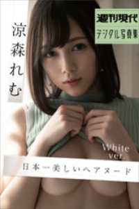 涼森れむ　日本一美しいヘアヌード　Ｗｈｉｔｅ　ｖｅｒ．　週刊現代デジタル写真集