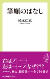 中公新書ラクレ<br> 筆順のはなし