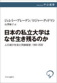 中公選書<br> 日本の私立大学はなぜ生き残るのか　人口減少社会と同族経営：1992-2030