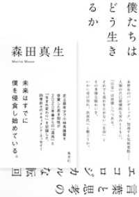 僕たちはどう生きるか　言葉と思考のエコロジカルな転回 集英社文芸単行本