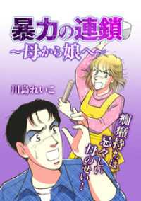 GRAY COMICS<br> 暴力の連鎖～母から娘へ～