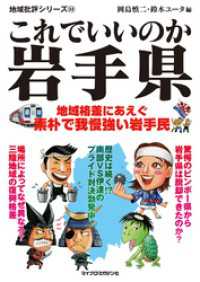 地域批評シリーズ<br> これでいいのか岩手県