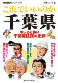 地域批評シリーズ<br> これでいいのか千葉県