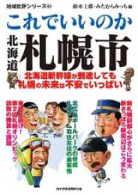 地域批評シリーズ<br> これでいいのか北海道札幌市