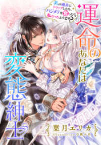 【電子オリジナル】運命のあなたは変態紳士　夫の過去にトリップしたら、ハジメテを奪ったのは私だったようです？【イラスト付き完全版】