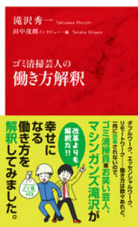 ゴミ清掃芸人の働き方解釈（インターナショナル新書） 集英社インターナショナル