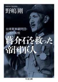 蒋介石を救った帝国軍人　――台湾軍事顧問団・白団の真相 ちくま文庫
