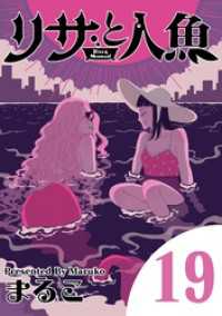 eビッグコミックス<br> リサと人魚（１９）