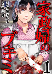COMIC ヤミツキ<br> 家政婦のブキミ（1）