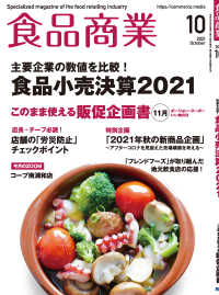 食品商業　2021年10月号 - 食品スーパーマーケットの「経営と運営」の専門誌