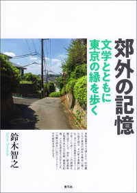 郊外の記憶 - 文学とともに東京の縁を歩く