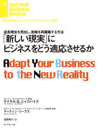 「新しい現実」にビジネスをどう適応させるか DIAMOND ハーバード・ビジネス・レビュー論文