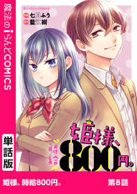 魔法のiらんどコミックス<br> 姫様、時給800円。　第8話