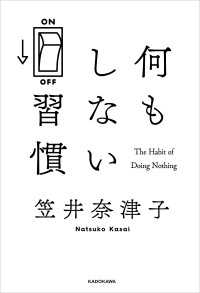 角川書店単行本<br> 何もしない習慣