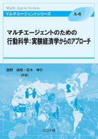 マルチエージェントのための行動科学：実験経済学からのアプローチ マルチエージェントシリーズ A-6