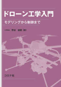 ドローン工学入門 - モデリングから制御まで