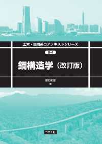 土木・環境系コアテキストシリーズ B-4<br> 鋼構造学（改訂版）