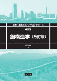 鋼構造学（改訂版） 土木・環境系コアテキストシリーズ B-4